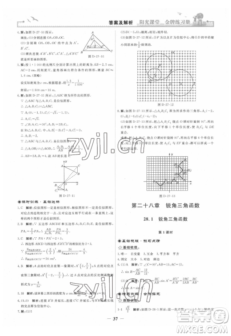 人民教育出版社2022陽(yáng)光課堂金牌練習(xí)冊(cè)數(shù)學(xué)九年級(jí)下冊(cè)人教版答案