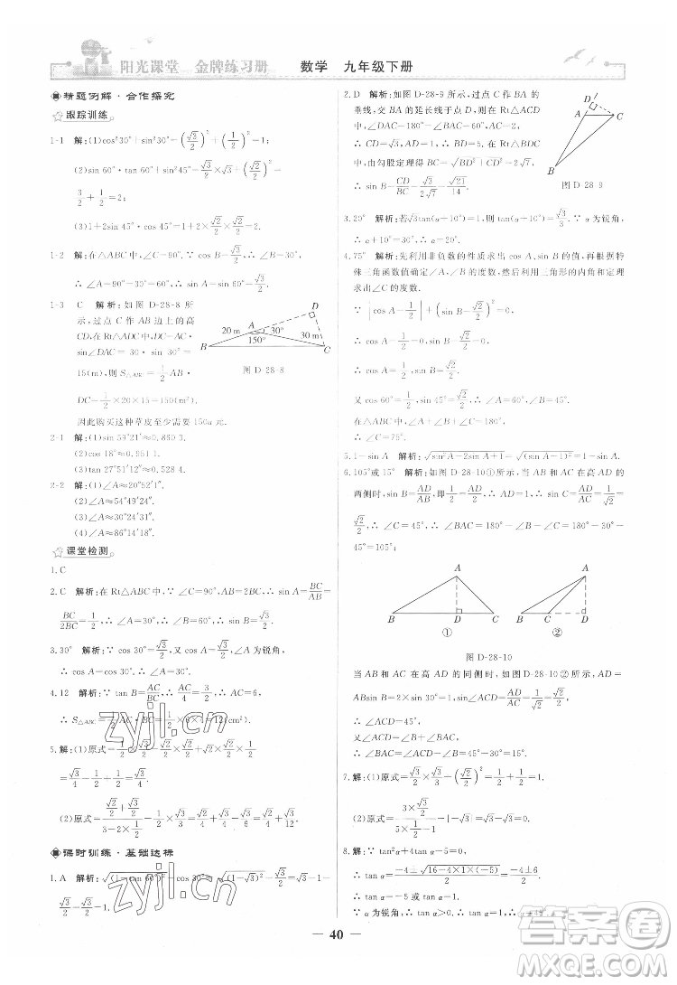 人民教育出版社2022陽(yáng)光課堂金牌練習(xí)冊(cè)數(shù)學(xué)九年級(jí)下冊(cè)人教版答案