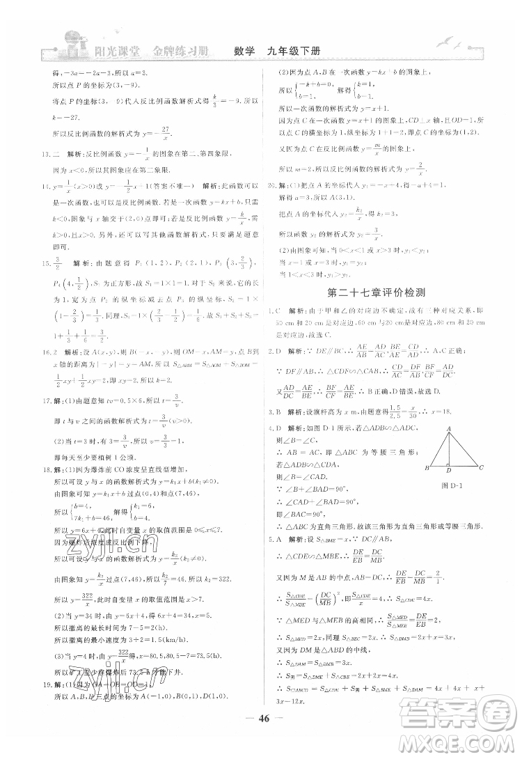 人民教育出版社2022陽(yáng)光課堂金牌練習(xí)冊(cè)數(shù)學(xué)九年級(jí)下冊(cè)人教版答案