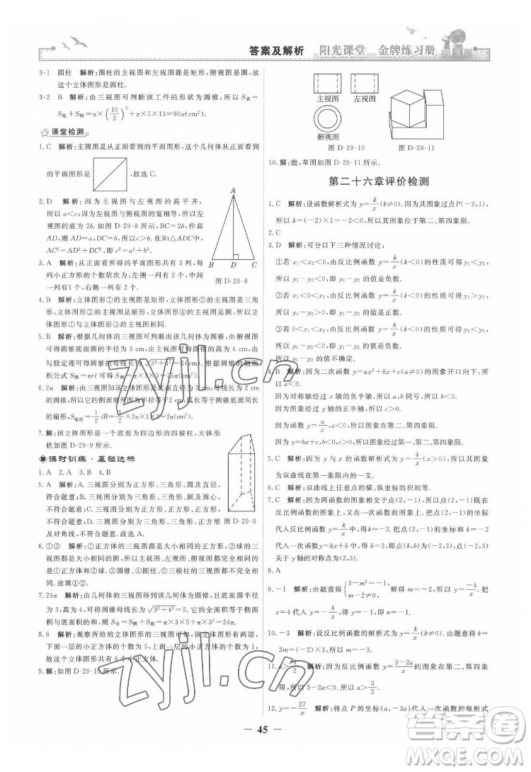 人民教育出版社2022陽(yáng)光課堂金牌練習(xí)冊(cè)數(shù)學(xué)九年級(jí)下冊(cè)人教版答案