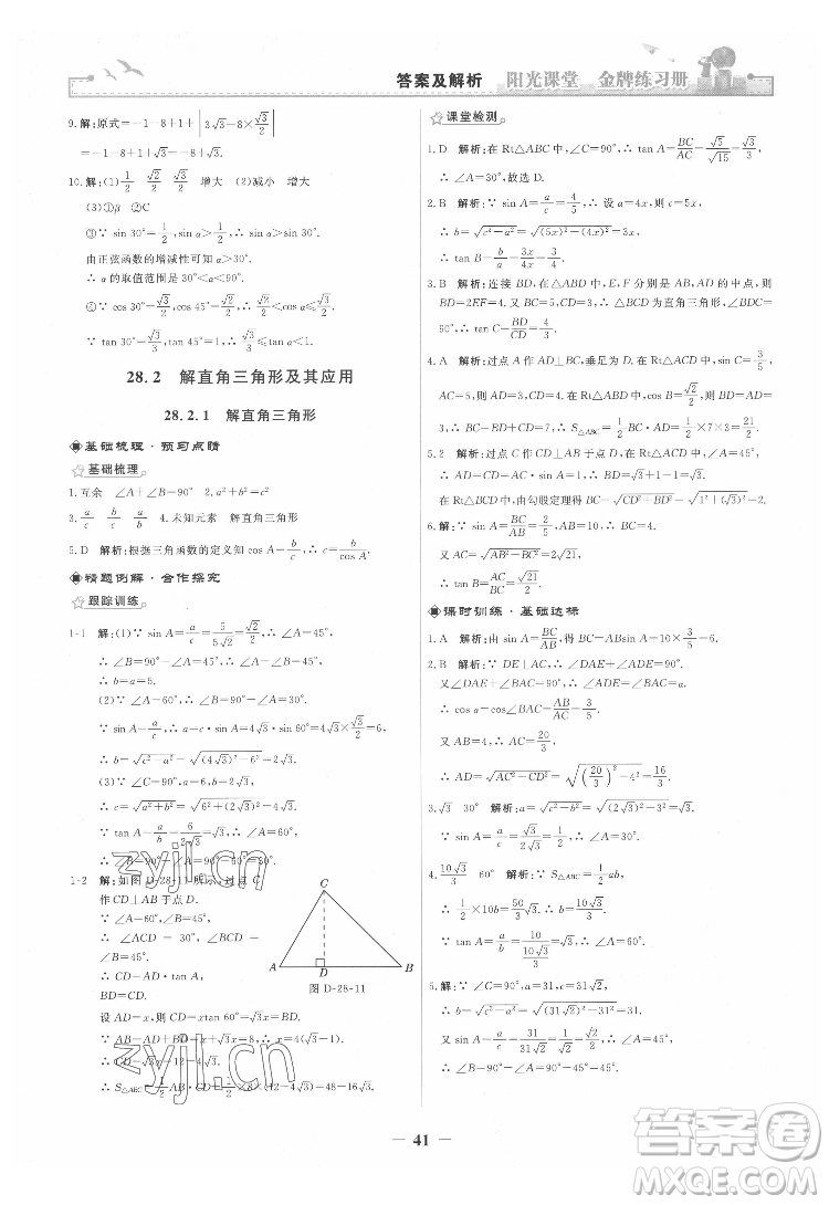 人民教育出版社2022陽(yáng)光課堂金牌練習(xí)冊(cè)數(shù)學(xué)九年級(jí)下冊(cè)人教版答案