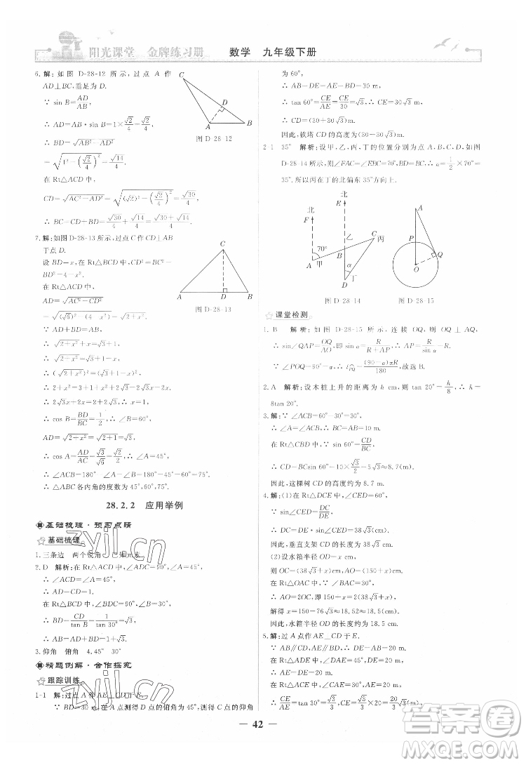 人民教育出版社2022陽(yáng)光課堂金牌練習(xí)冊(cè)數(shù)學(xué)九年級(jí)下冊(cè)人教版答案