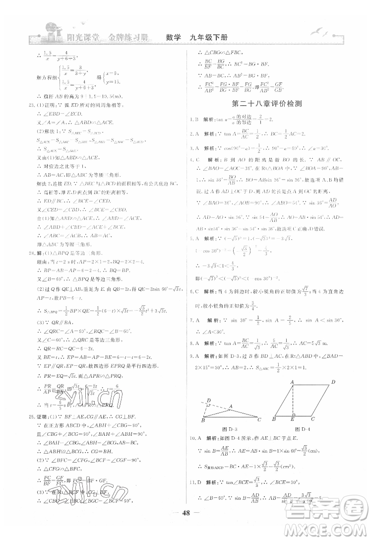 人民教育出版社2022陽(yáng)光課堂金牌練習(xí)冊(cè)數(shù)學(xué)九年級(jí)下冊(cè)人教版答案