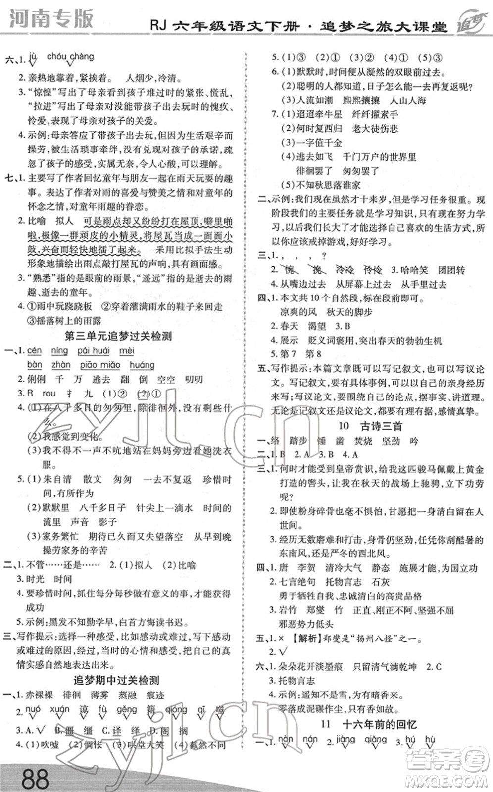 天津科學(xué)技術(shù)出版社2022追夢之旅大課堂六年級語文下冊RJ人教版河南專版答案