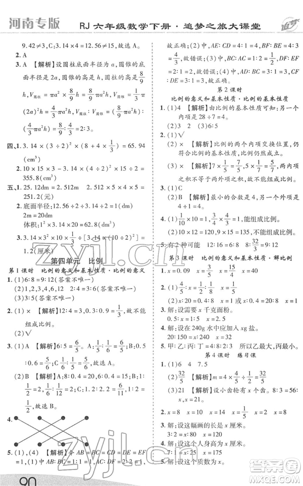 天津科學(xué)技術(shù)出版社2022追夢之旅大課堂六年級數(shù)學(xué)下冊RJ人教版河南專版答案