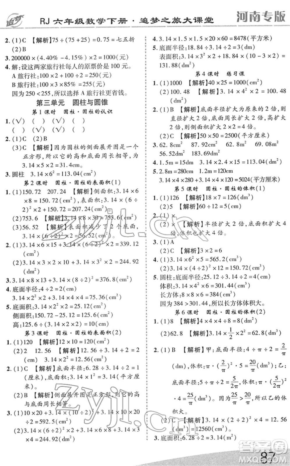 天津科學(xué)技術(shù)出版社2022追夢之旅大課堂六年級數(shù)學(xué)下冊RJ人教版河南專版答案