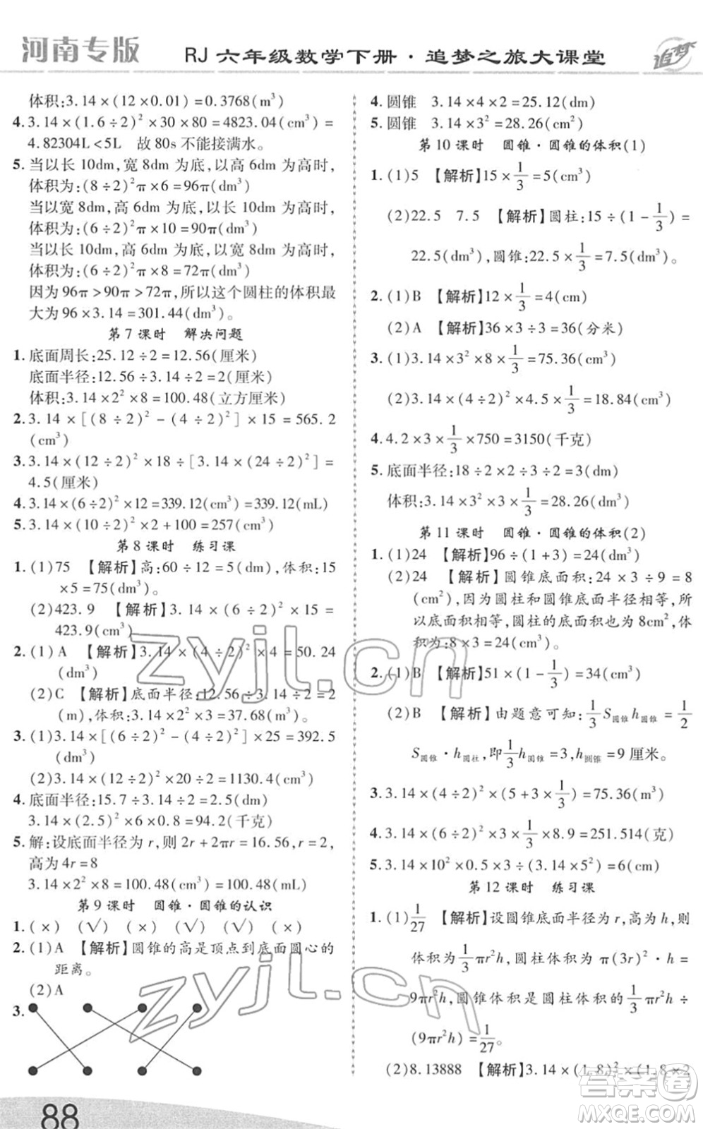 天津科學(xué)技術(shù)出版社2022追夢之旅大課堂六年級數(shù)學(xué)下冊RJ人教版河南專版答案