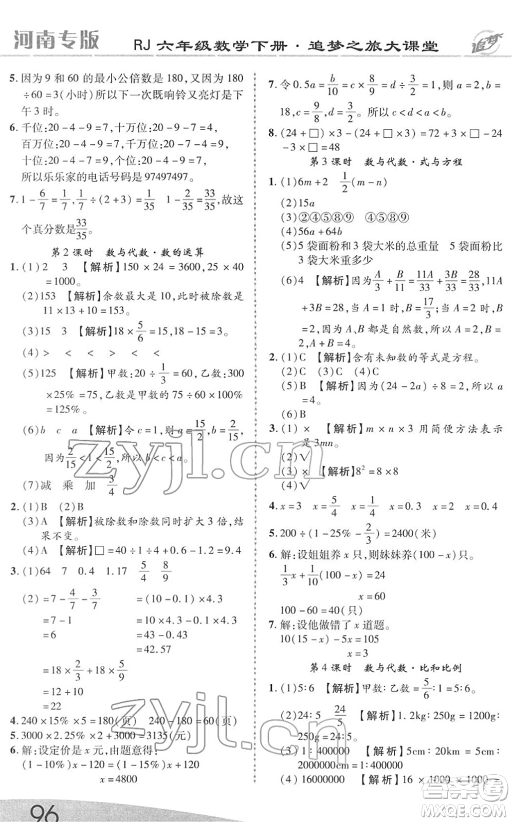 天津科學(xué)技術(shù)出版社2022追夢之旅大課堂六年級數(shù)學(xué)下冊RJ人教版河南專版答案