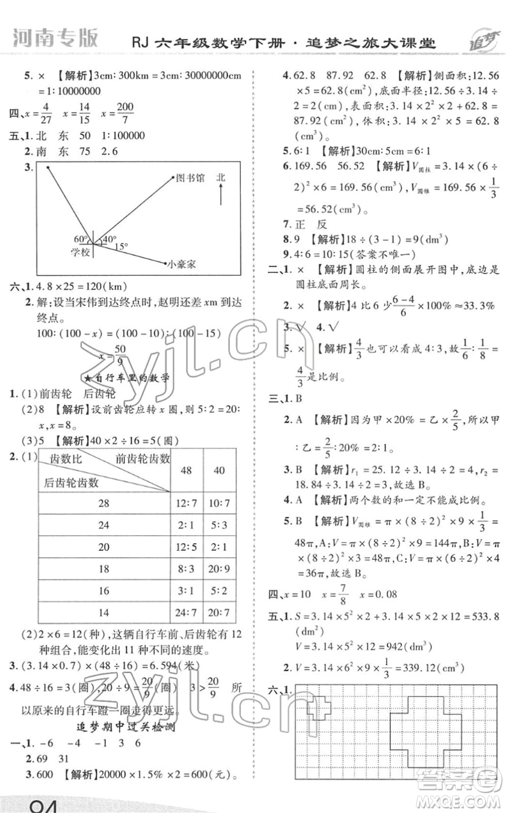 天津科學(xué)技術(shù)出版社2022追夢之旅大課堂六年級數(shù)學(xué)下冊RJ人教版河南專版答案