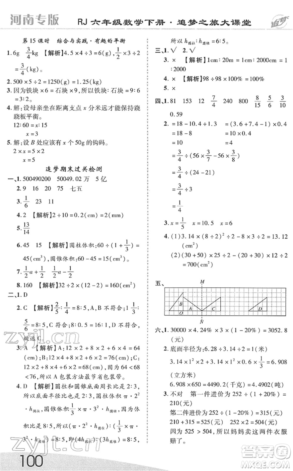 天津科學(xué)技術(shù)出版社2022追夢之旅大課堂六年級數(shù)學(xué)下冊RJ人教版河南專版答案