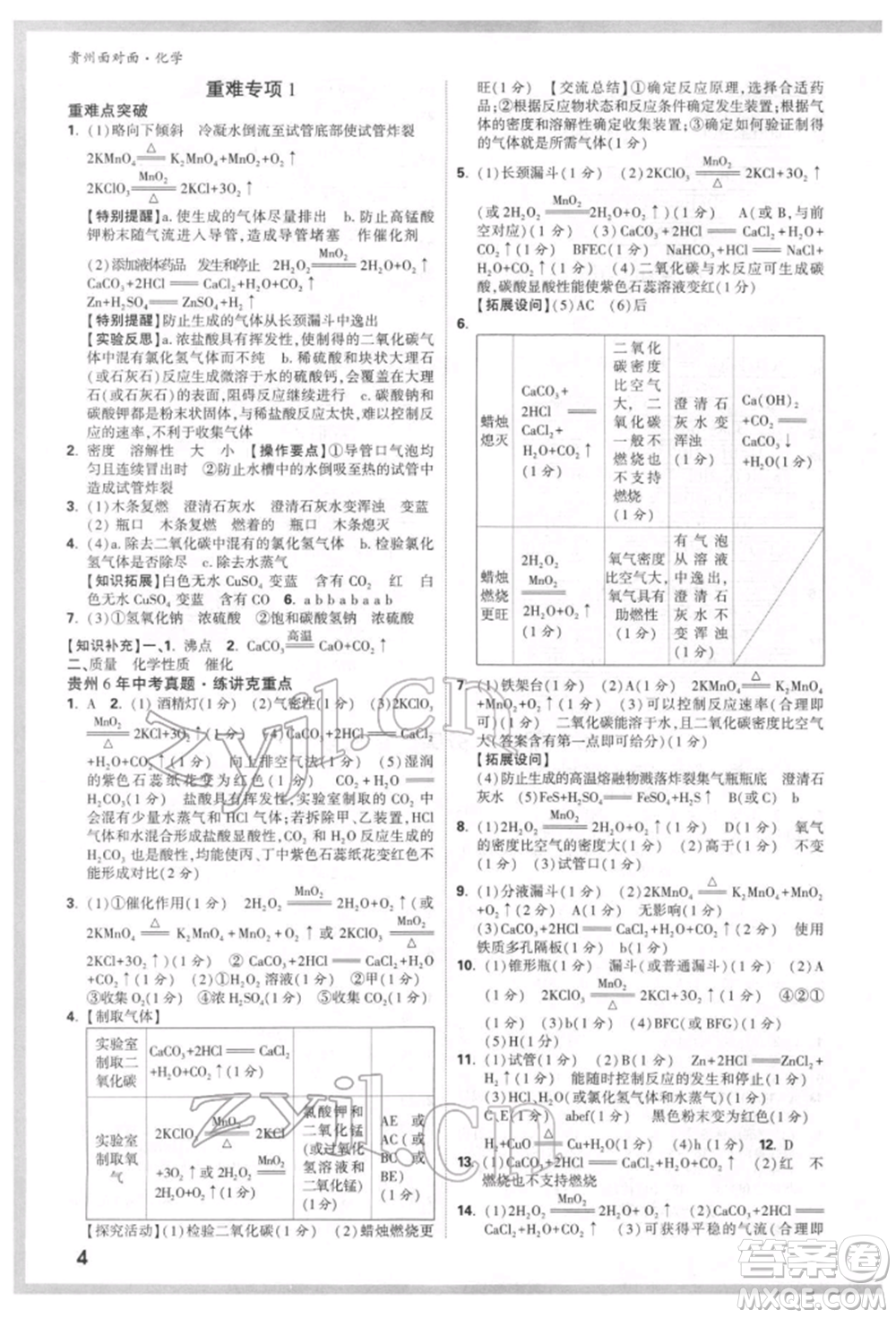 新疆青少年出版社2022中考面對面九年級化學通用版貴州專版參考答案