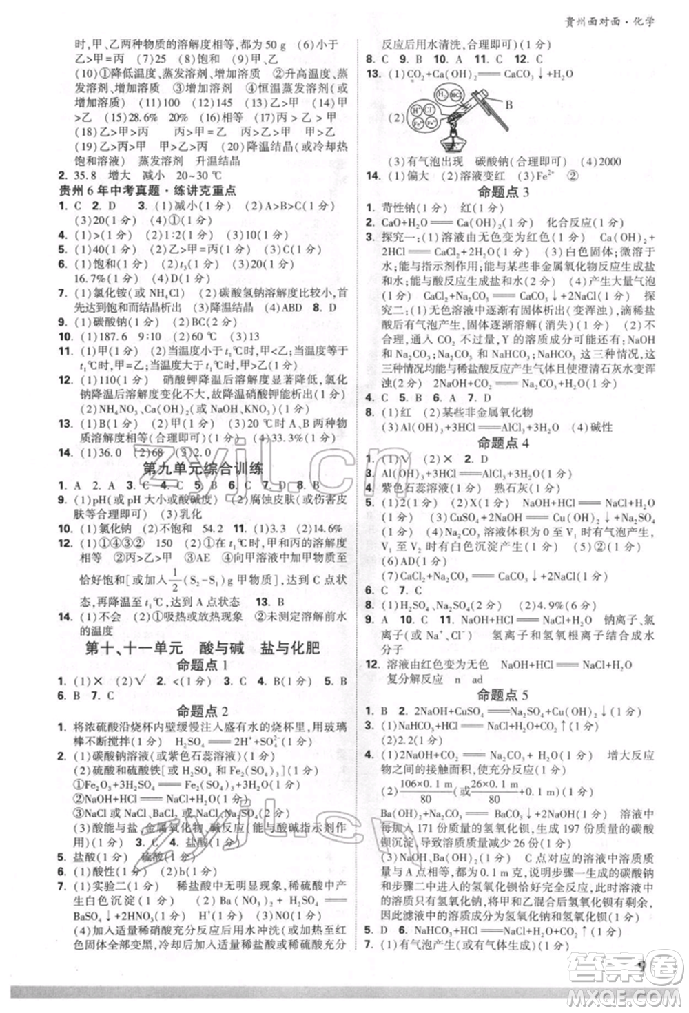 新疆青少年出版社2022中考面對面九年級化學通用版貴州專版參考答案