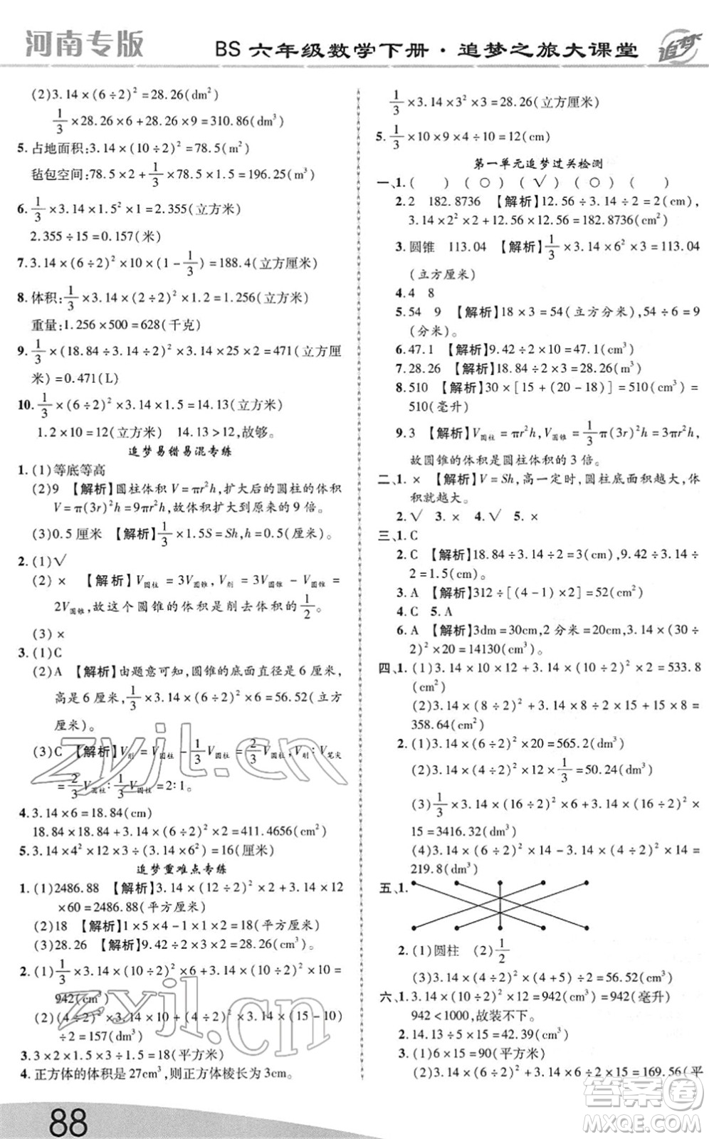 天津科學(xué)技術(shù)出版社2022追夢之旅大課堂六年級數(shù)學(xué)下冊BS北師版河南專版答案