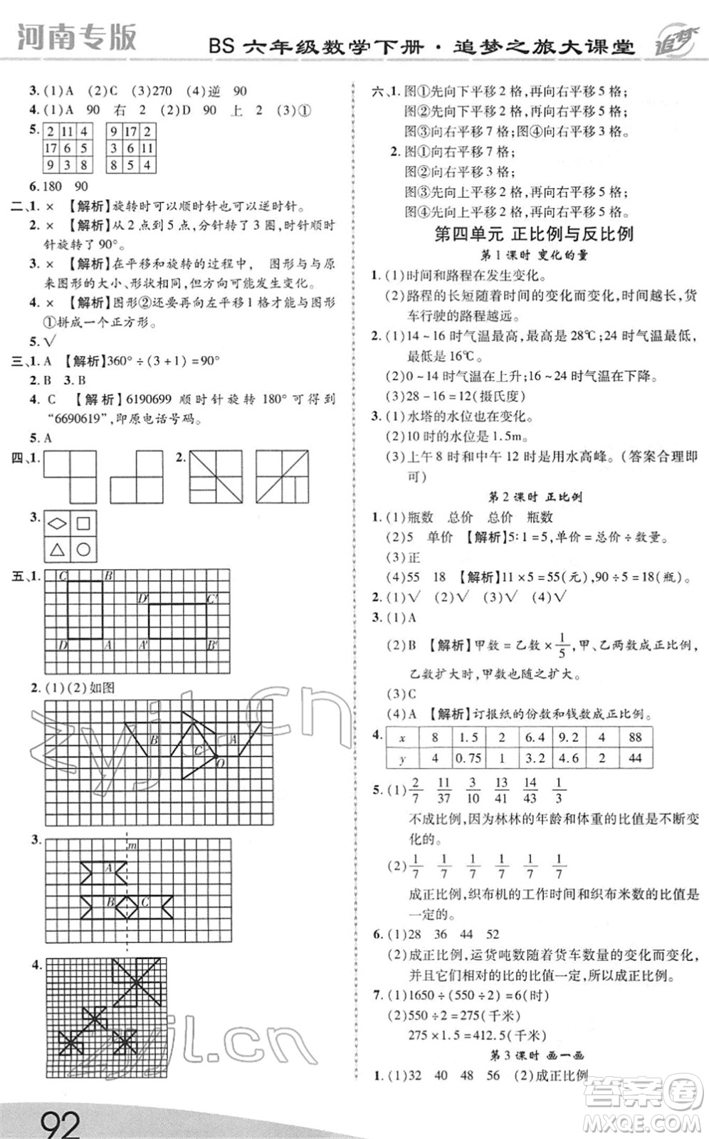 天津科學(xué)技術(shù)出版社2022追夢之旅大課堂六年級數(shù)學(xué)下冊BS北師版河南專版答案