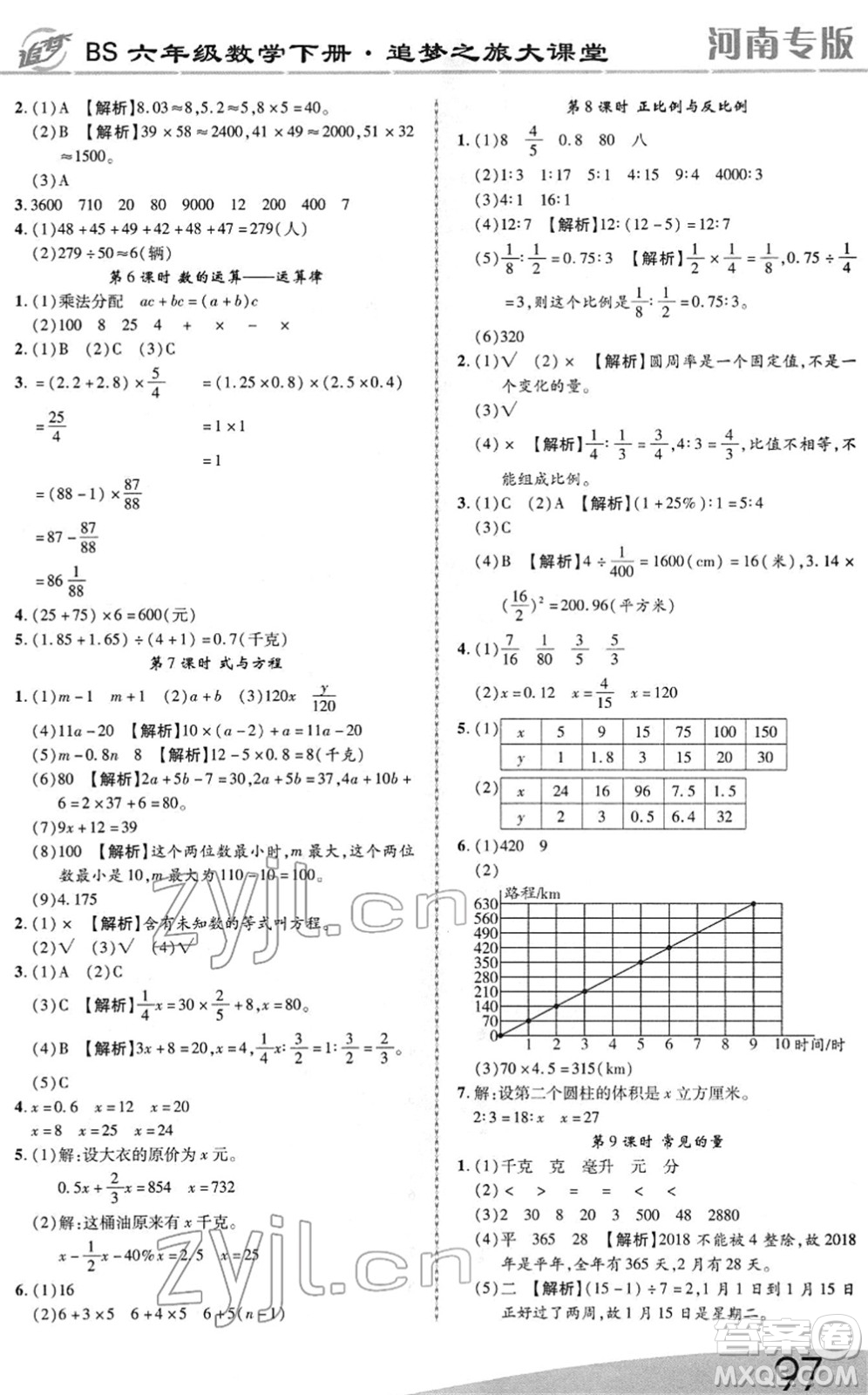 天津科學(xué)技術(shù)出版社2022追夢之旅大課堂六年級數(shù)學(xué)下冊BS北師版河南專版答案