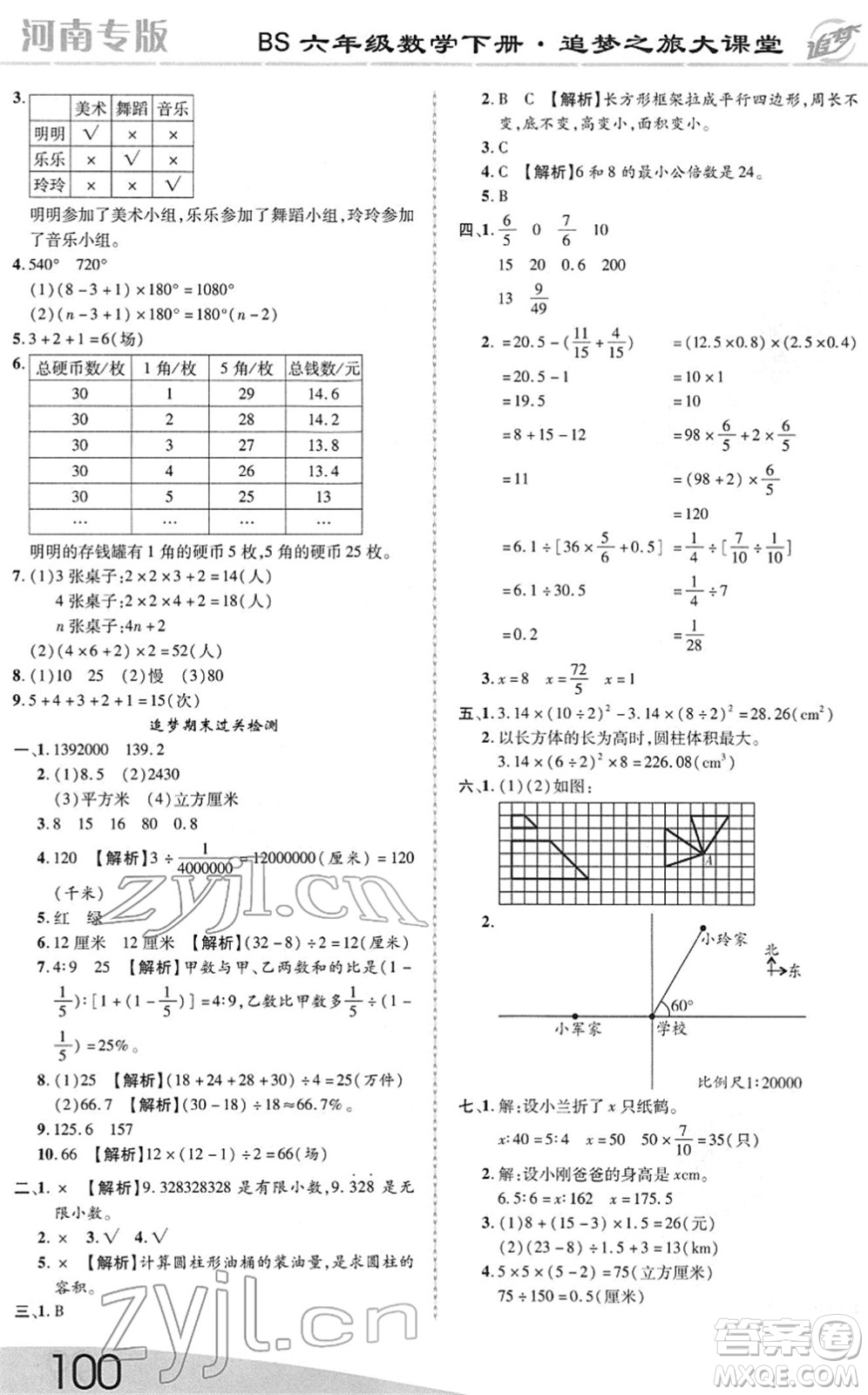 天津科學(xué)技術(shù)出版社2022追夢之旅大課堂六年級數(shù)學(xué)下冊BS北師版河南專版答案