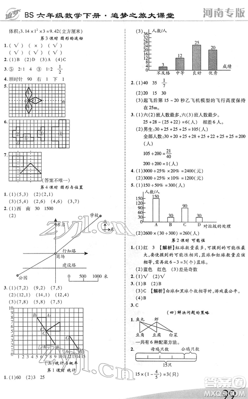 天津科學(xué)技術(shù)出版社2022追夢之旅大課堂六年級數(shù)學(xué)下冊BS北師版河南專版答案