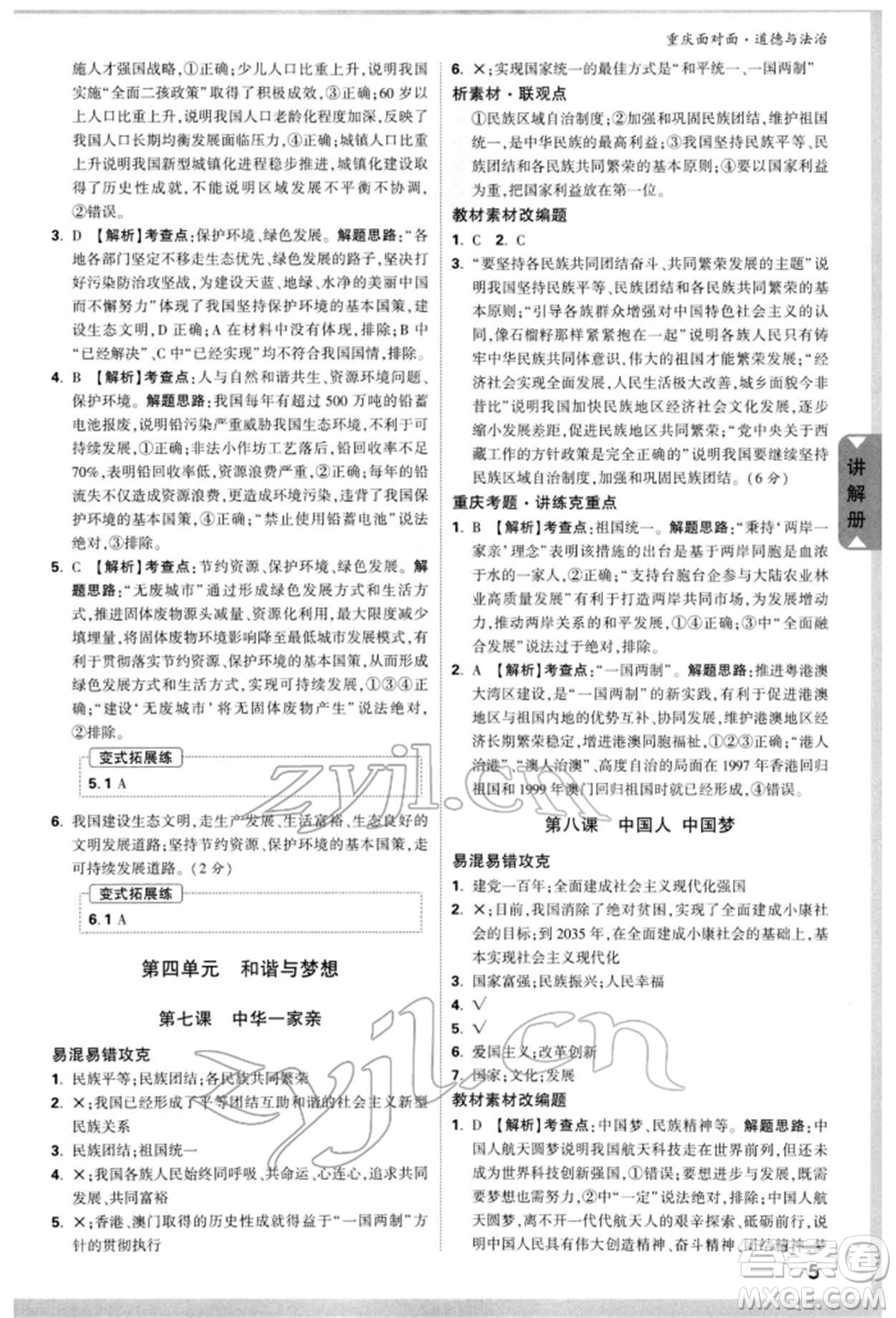 新疆青少年出版社2022中考面對(duì)面九年級(jí)道德與法治通用版重慶專版參考答案