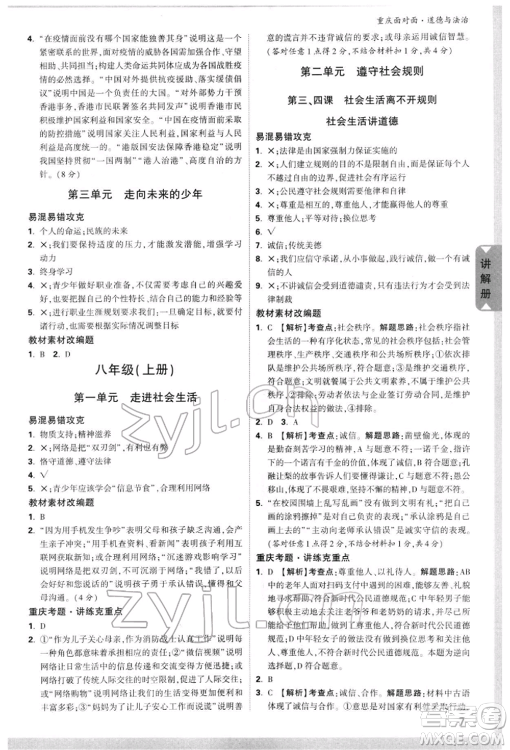 新疆青少年出版社2022中考面對(duì)面九年級(jí)道德與法治通用版重慶專版參考答案