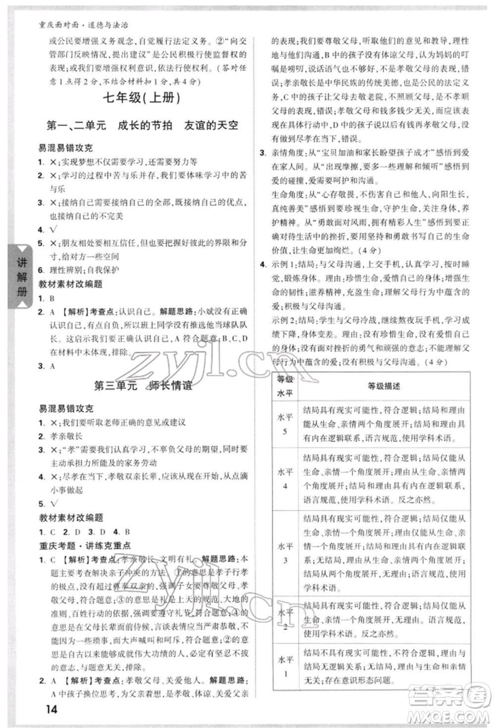 新疆青少年出版社2022中考面對(duì)面九年級(jí)道德與法治通用版重慶專版參考答案