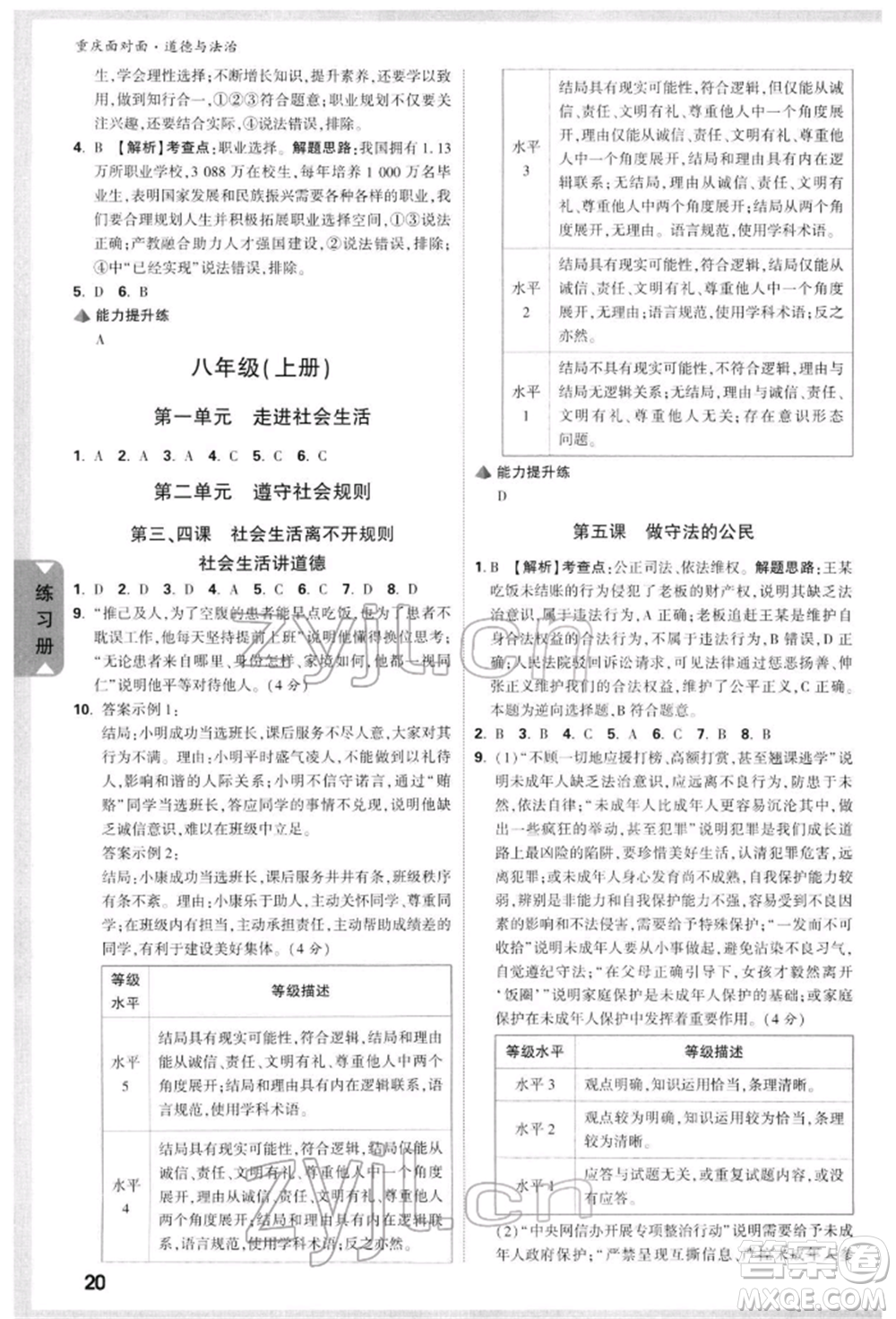 新疆青少年出版社2022中考面對(duì)面九年級(jí)道德與法治通用版重慶專版參考答案