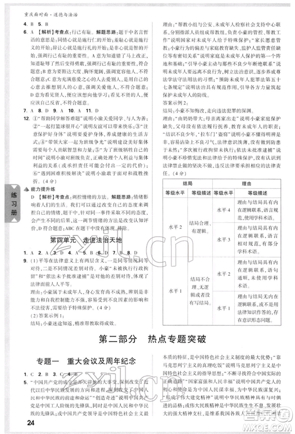 新疆青少年出版社2022中考面對(duì)面九年級(jí)道德與法治通用版重慶專版參考答案