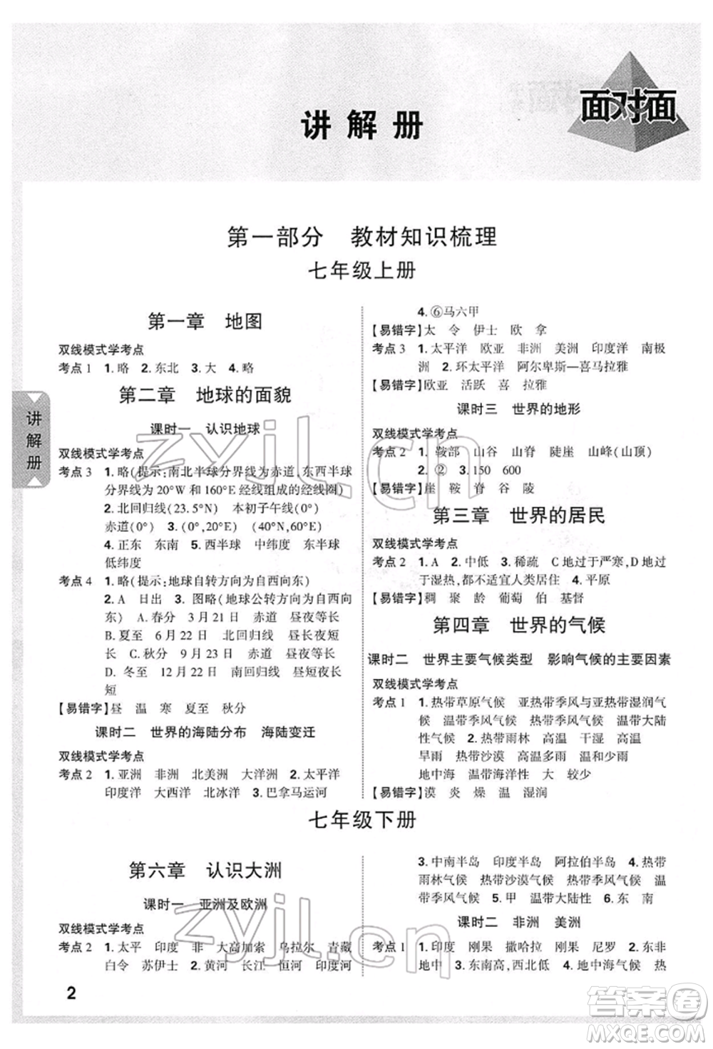 新疆青少年出版社2022中考面對面九年級地理湘教版陜西專版參考答案