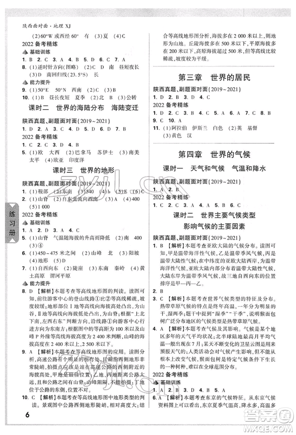 新疆青少年出版社2022中考面對面九年級地理湘教版陜西專版參考答案