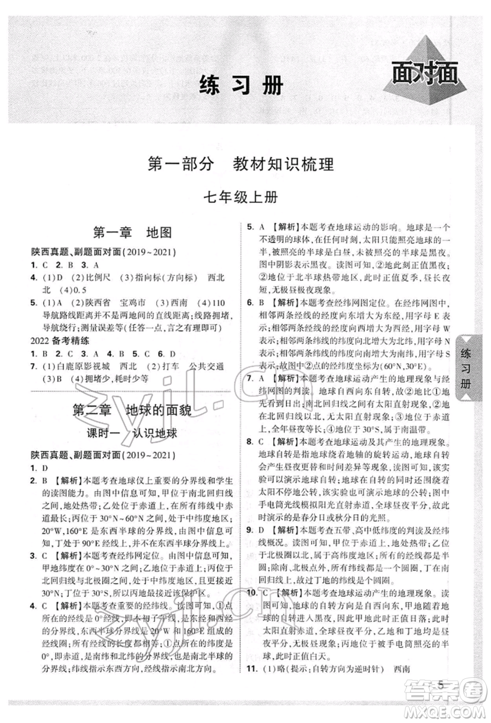 新疆青少年出版社2022中考面對面九年級地理湘教版陜西專版參考答案