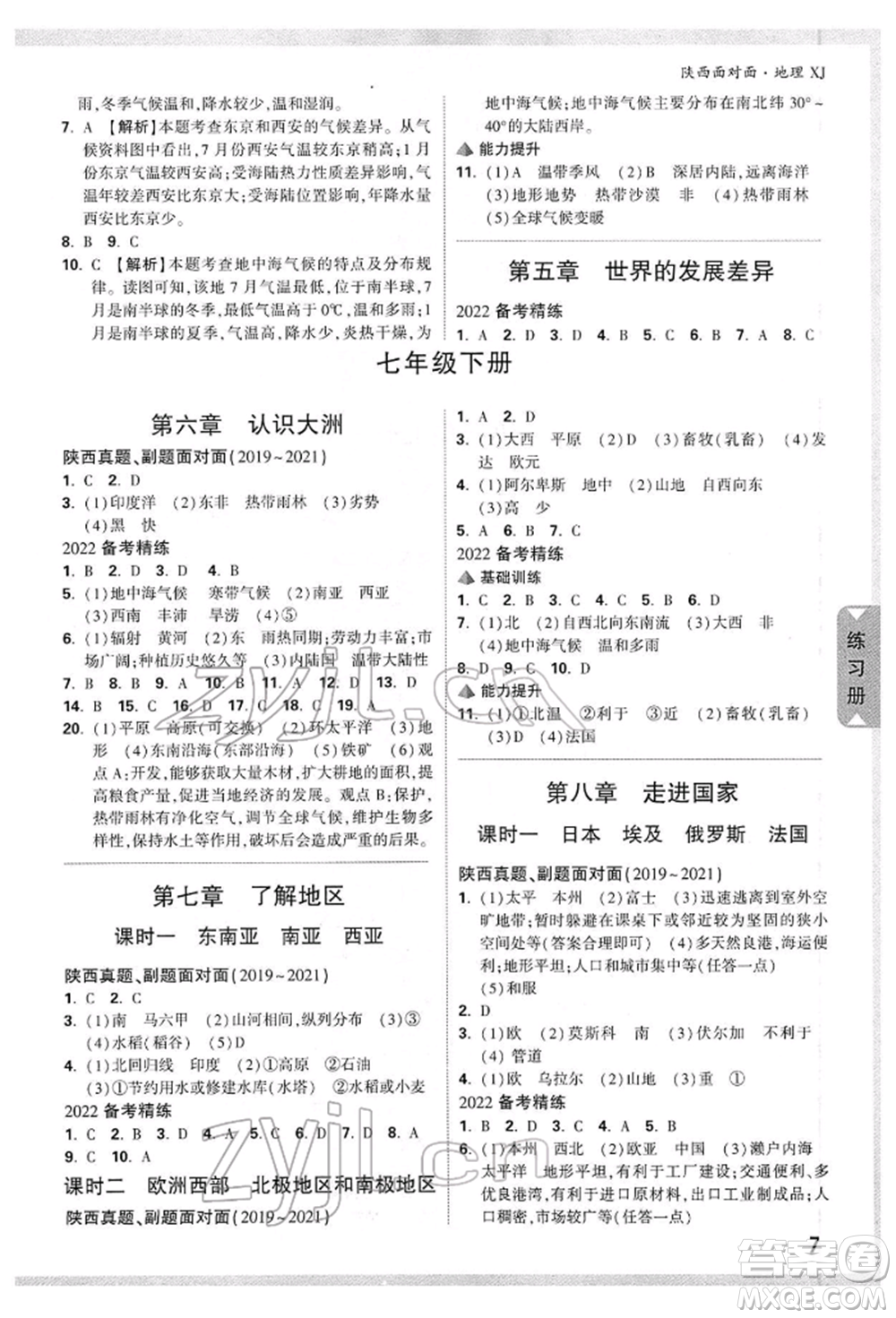 新疆青少年出版社2022中考面對面九年級地理湘教版陜西專版參考答案