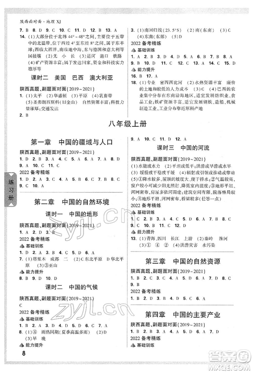 新疆青少年出版社2022中考面對面九年級地理湘教版陜西專版參考答案