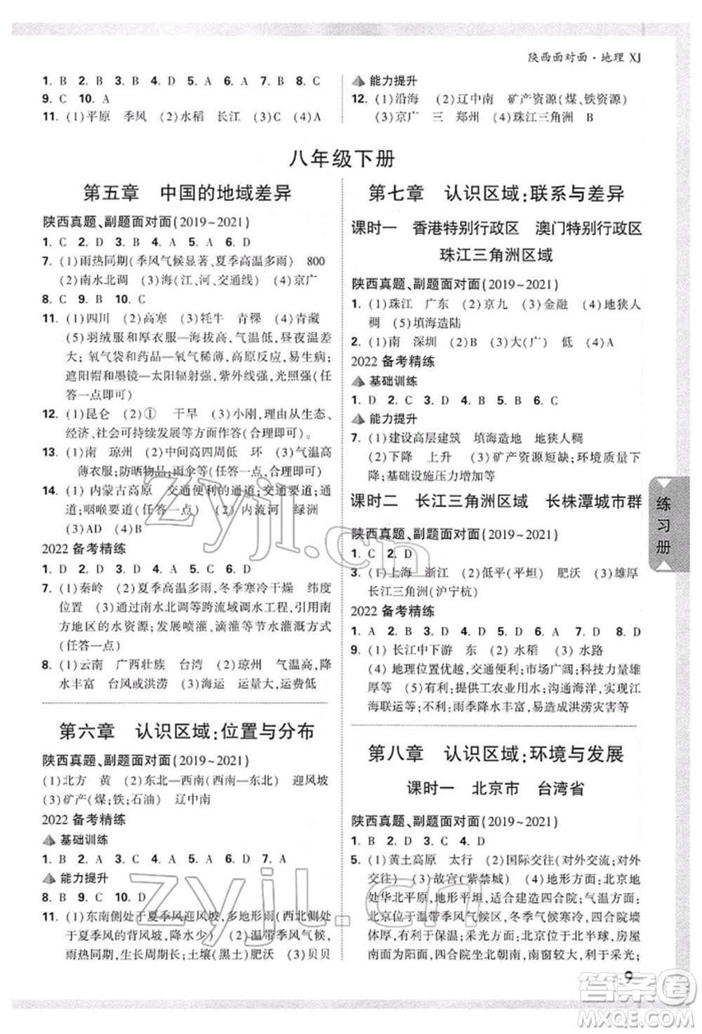 新疆青少年出版社2022中考面對面九年級地理湘教版陜西專版參考答案