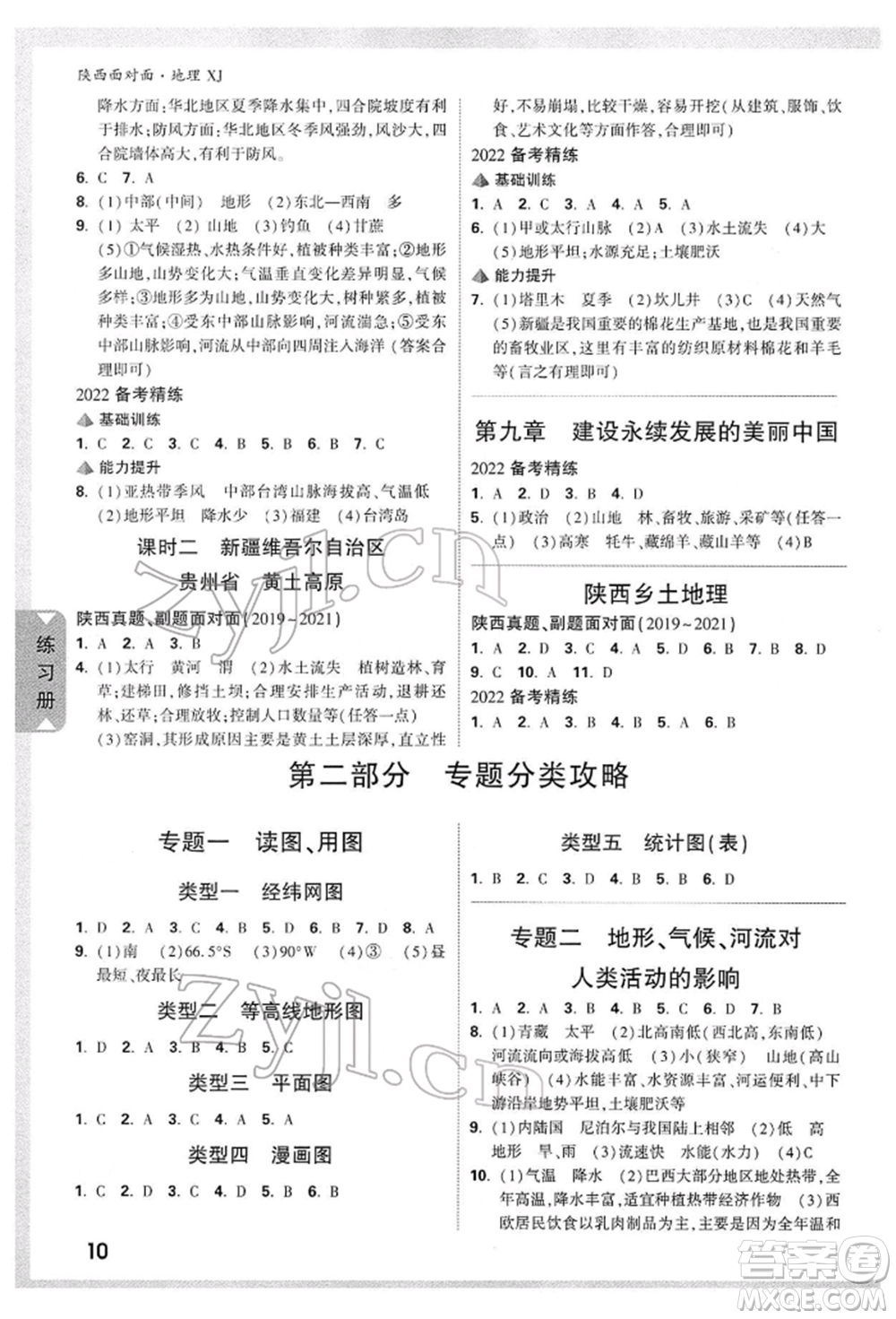 新疆青少年出版社2022中考面對面九年級地理湘教版陜西專版參考答案