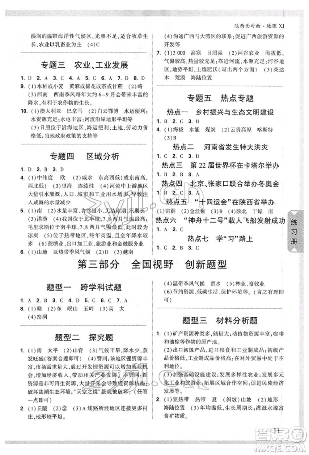 新疆青少年出版社2022中考面對面九年級地理湘教版陜西專版參考答案