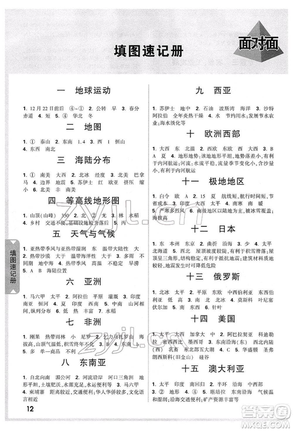 新疆青少年出版社2022中考面對面九年級地理湘教版陜西專版參考答案