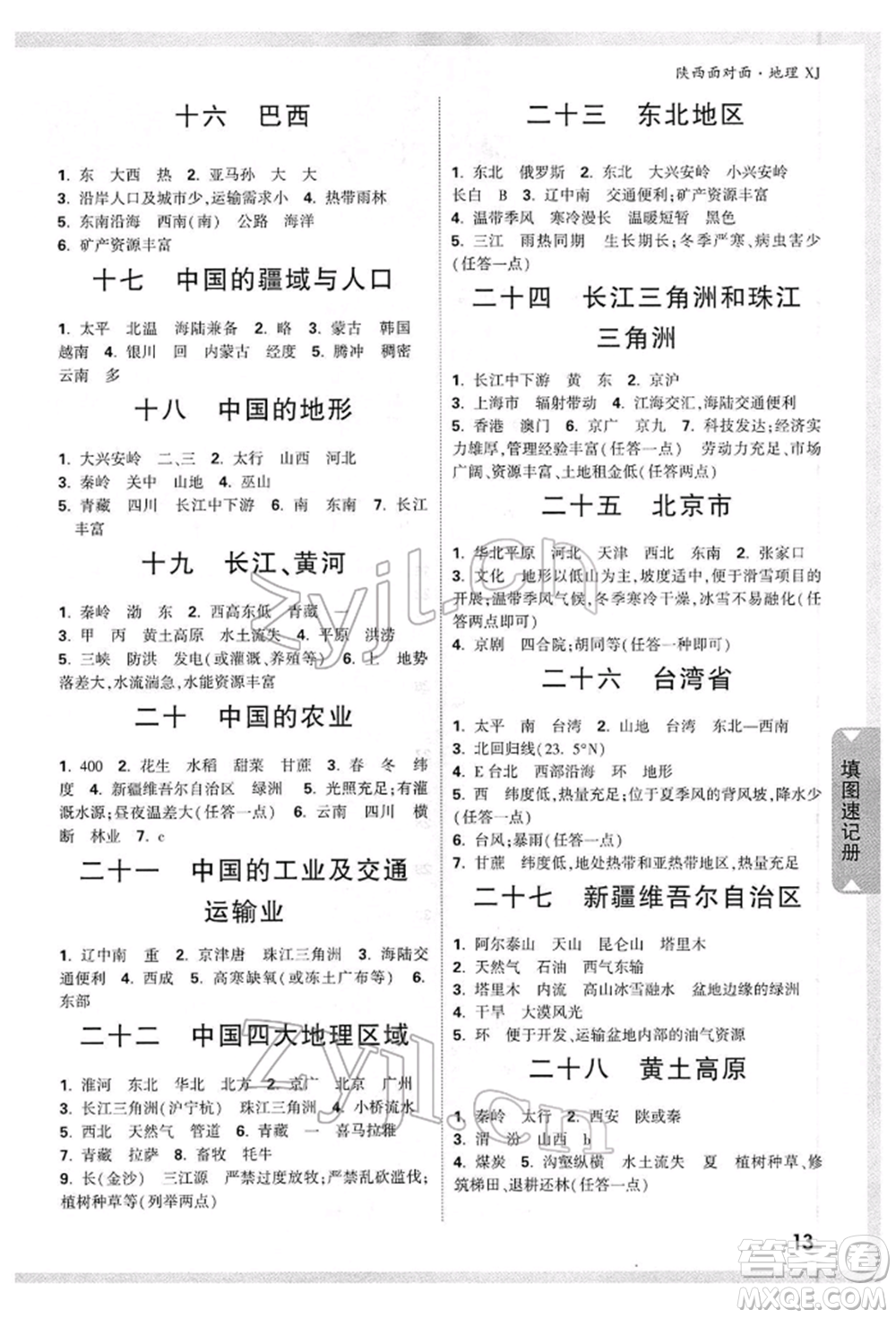 新疆青少年出版社2022中考面對面九年級地理湘教版陜西專版參考答案