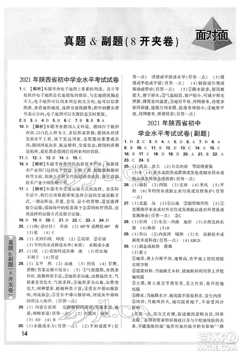 新疆青少年出版社2022中考面對面九年級地理湘教版陜西專版參考答案