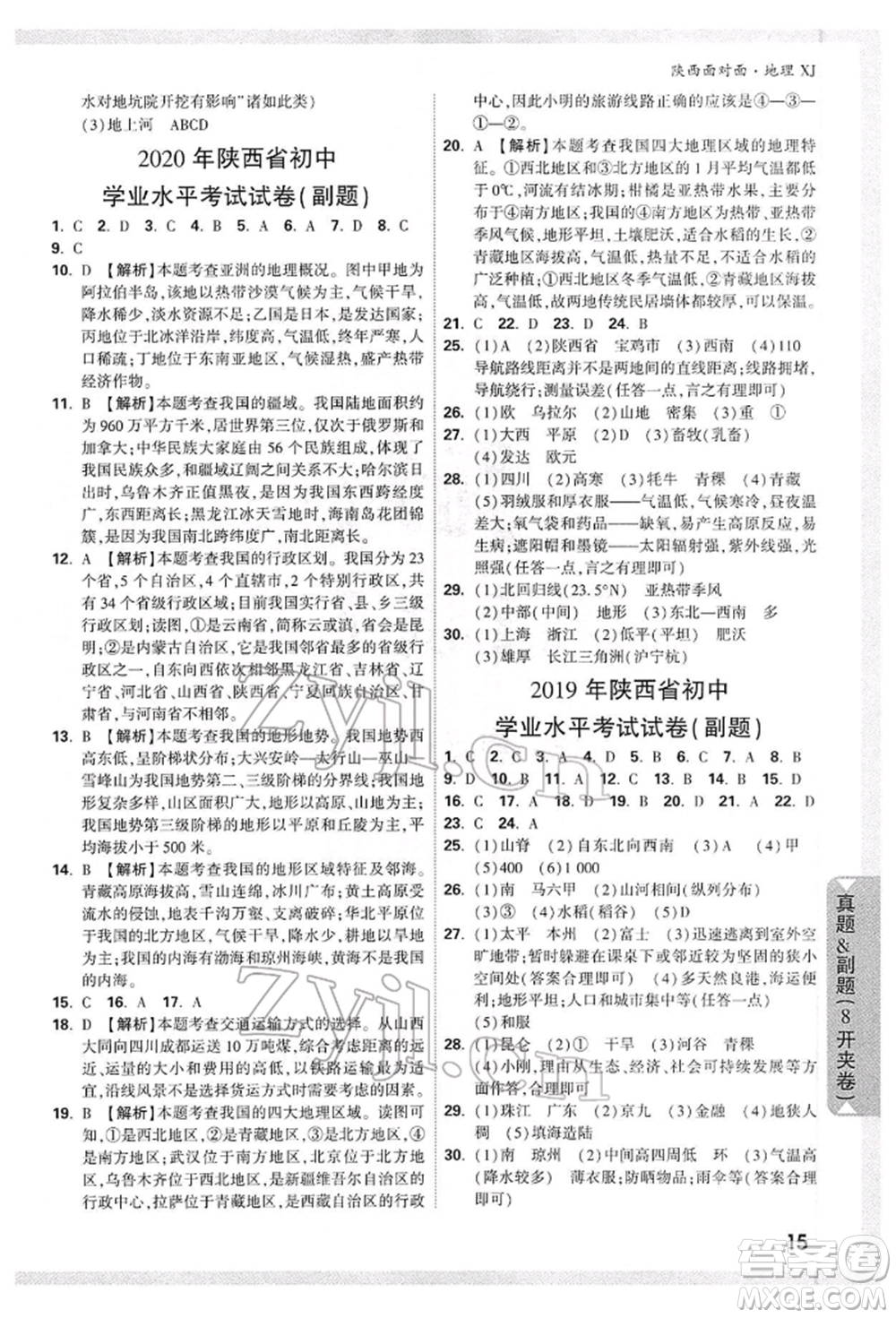 新疆青少年出版社2022中考面對面九年級地理湘教版陜西專版參考答案