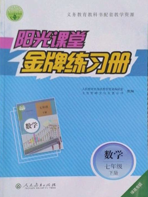 人民教育出版社2022陽光課堂金牌練習(xí)冊數(shù)學(xué)七年級下冊人教版福建專版答案