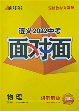 新疆青少年出版社2022中考面對面九年級物理通用版遵義專版參考答案