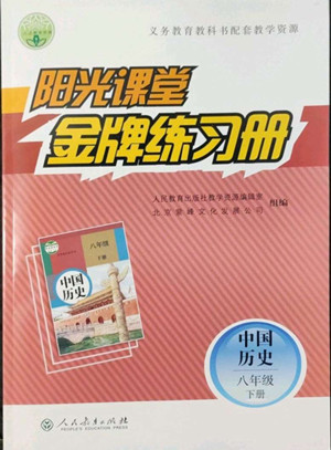 人民教育出版社2022陽光課堂金牌練習冊中國歷史八年級下冊人教版答案