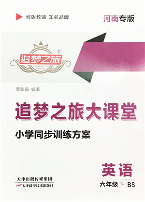 天津科學(xué)技術(shù)出版社2022追夢(mèng)之旅大課堂六年級(jí)英語(yǔ)下冊(cè)BS北師版河南專(zhuān)版答案