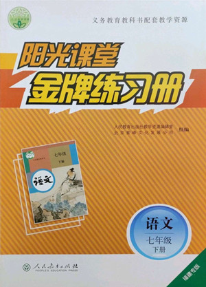 人民教育出版社2022陽光課堂金牌練習冊語文七年級下冊人教版福建專版答案