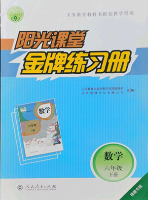 人民教育出版社2022陽光課堂金牌練習冊數(shù)學六年級下冊人教版福建專版答案