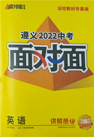 新疆青少年出版社2022中考面對面九年級英語通用版遵義專版參考答案