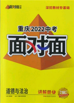 新疆青少年出版社2022中考面對(duì)面九年級(jí)道德與法治通用版重慶專版參考答案