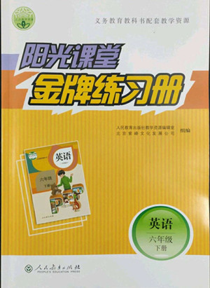 人民教育出版社2022陽(yáng)光課堂金牌練習(xí)冊(cè)英語(yǔ)六年級(jí)下冊(cè)人教版答案