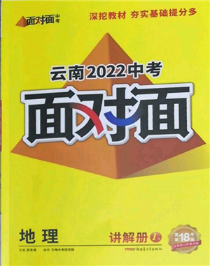 新疆青少年出版社2022中考面對(duì)面九年級(jí)地理通用版云南專版參考答案