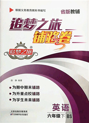 天津科學技術出版社2022追夢之旅鋪路卷六年級英語下冊BS北師版河南專版答案