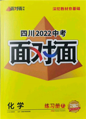 新疆青少年出版社2022中考面對(duì)面九年級(jí)化學(xué)通用版四川專版參考答案